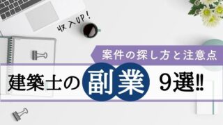 建築士におすすめの副業9選！案件の探し方やメリット・注意点も解説