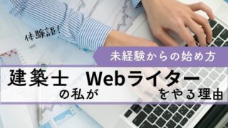 建築士の私がWebライター未経験から副業で5万円を得るまでにしたこと