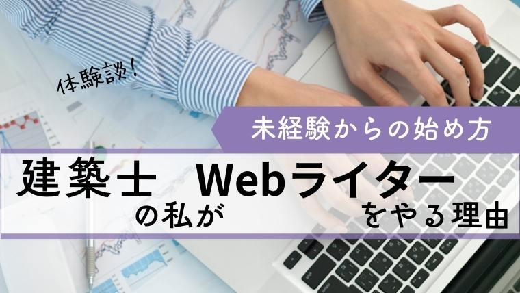 建築士がWebライターをはじめてみた