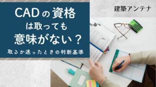 CADの資格は意味ない？取るか悩んだときの判断基準を現役CADオペが解説