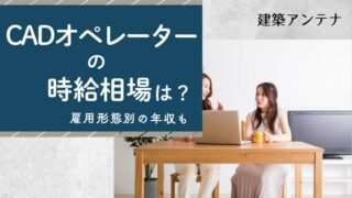 CADオペレーターの時給相場は？雇用形態別の年収も解説