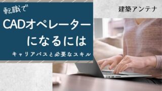 CADオペレーターになるには？仕事内容や未経験から目指すときの方法を解説