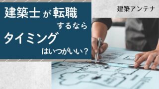 建築士が転職するタイミングは？自分なりの時期の見極め方！