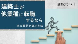 建築士が転職するときは他業種もアリ!向く業界と成功させるためのコツ