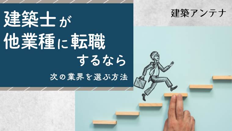 建築士が他業種に転職するなら