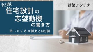 【転職】住宅設計職の志望動機の書き方!ケース別の例文・NG例も紹介