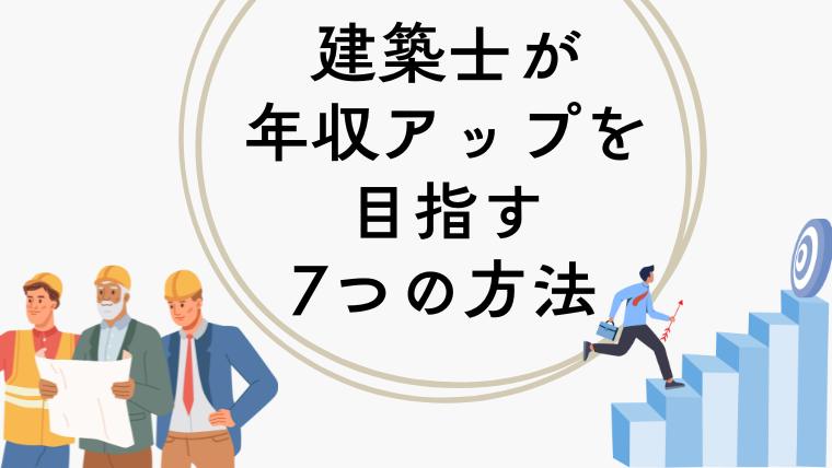 建築士が年収アップを目指す7つの方法