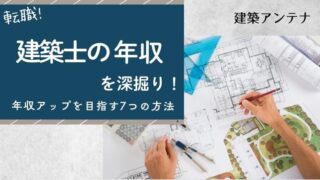 建築士の平均年収は637万円！年収アップを目指す7つの方法