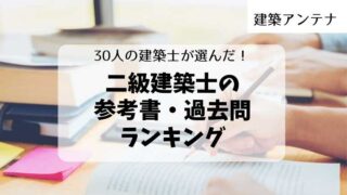 【建築士30人が選んだ】二級建築士の参考書ランキング！独学で受ける方におすすめしたい本 - 建築アンテナ