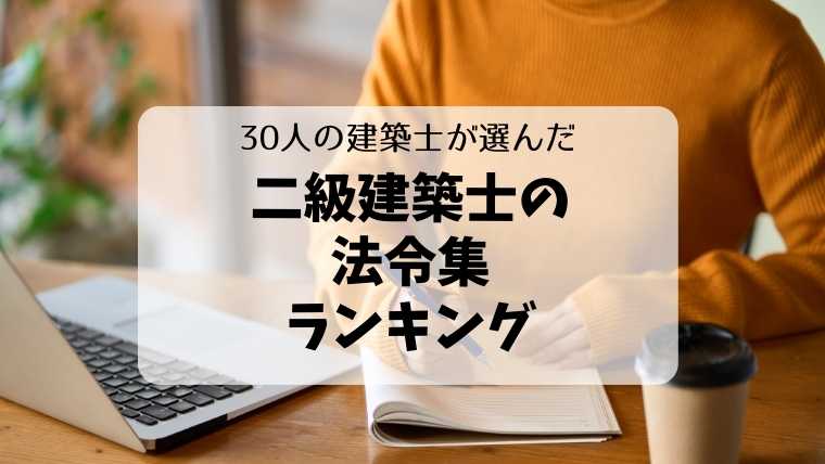 二級建築士の参考書・法令集ランキング