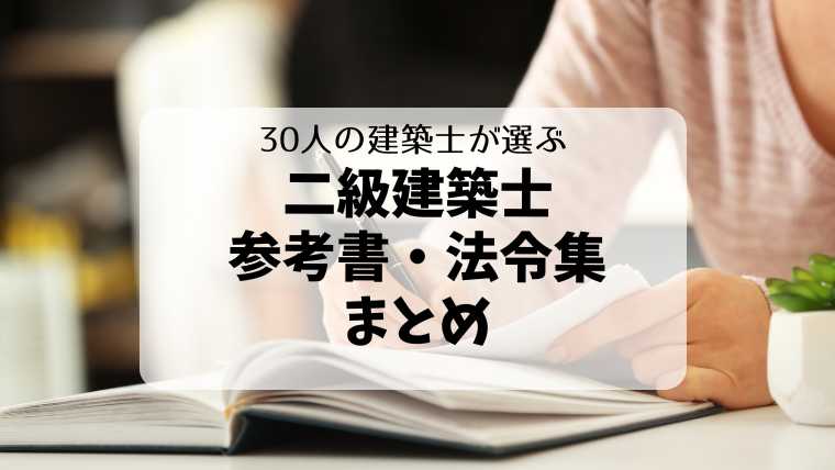 建築士30人が選んだ】二級建築士の参考書ランキング！独学で受ける方におすすめしたい本 - 建築アンテナ