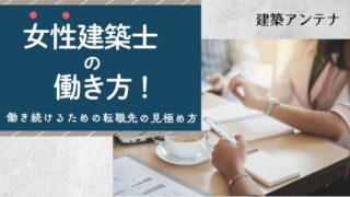女性建築士の働き方とは!強みや弱みを活かしながら仕事を続ける方法