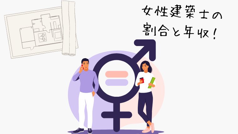 女性建築士