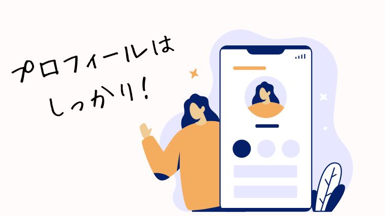 プロフィールを充実させる