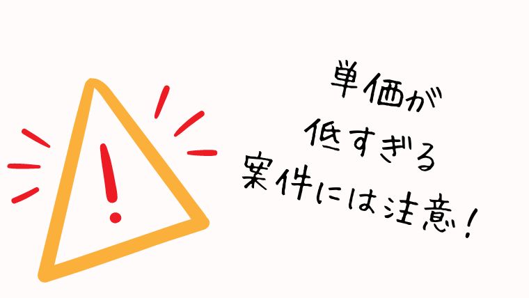 単価が安い案件は応募しない