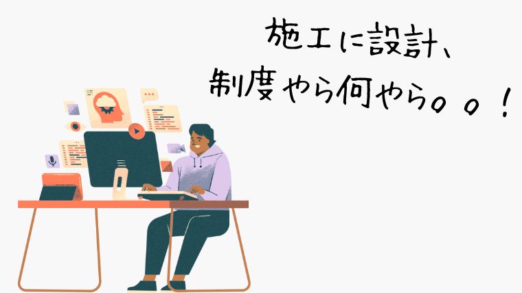 建築の知識をつける必要がある