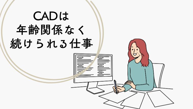 CADオペレーターはおばさんでも続けられる仕事