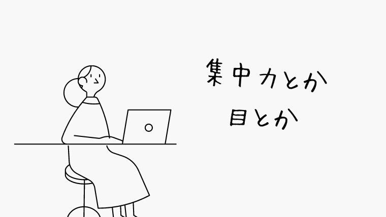 CADオペレーターの悩み！集中力・視力