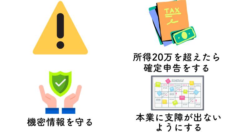 副業するときの注意点