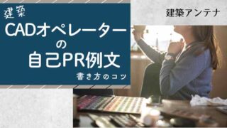 CADオペレーターの自己PR例文！未経験者・経験者に分けて解説
