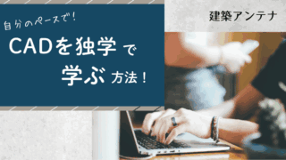 CADを独学で学ぶならコレ!おすすめの勉強法と建築業界で使えるソフト3選