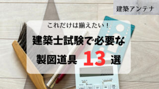建築士試験の製図道具一式!これさえあればOKの13選