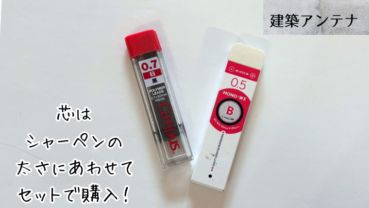 二級建築士のおすすめの製図道具シャーペンの芯
