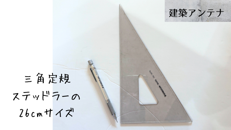 二級建築士のおすすめの製図道具!三角定規