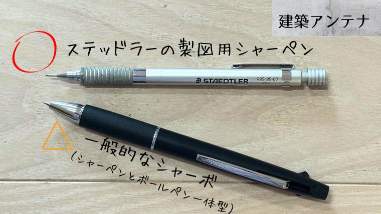 二級建築士のおすすめの製図道具!製図用シャーペンは専用のものを
