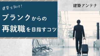 「ブランクがあるから不安…」そんな建築士に知ってほしい再就職の面接対策
