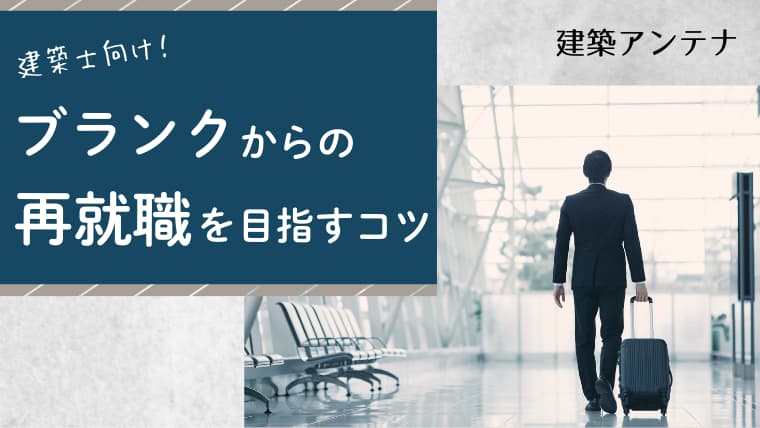 「ブランクがあるから不安…」そんな建築士に知ってほしい再就職の面接対策