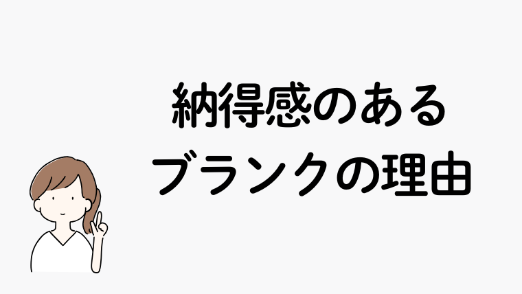 建築士のブランクとして納得感が得られやすい理由