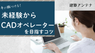 未経験でも大丈夫！CADオペレーターになる方法を現役が解説