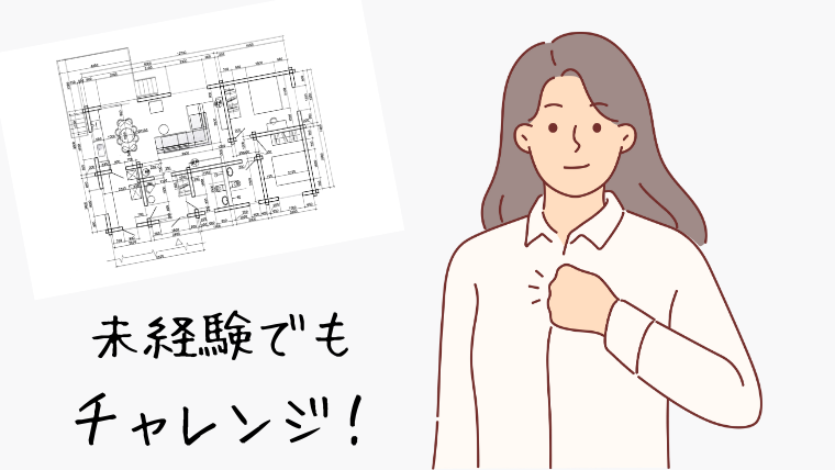 未経験からでもCADオペレーターになれる