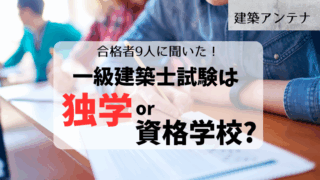 【合格者9人に聞いた】一級建築士は独学と資格学校どっち?使った法令集のランキングも!