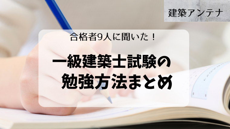 一級建築士は独学か資格学校か?まとめ