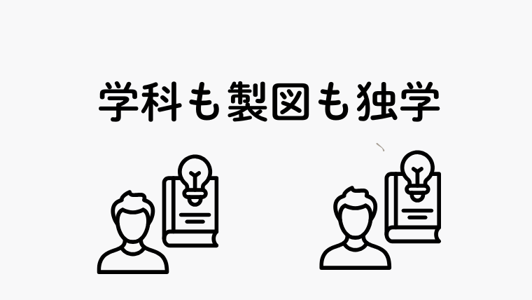 「学科も製図も独学」の方の感想