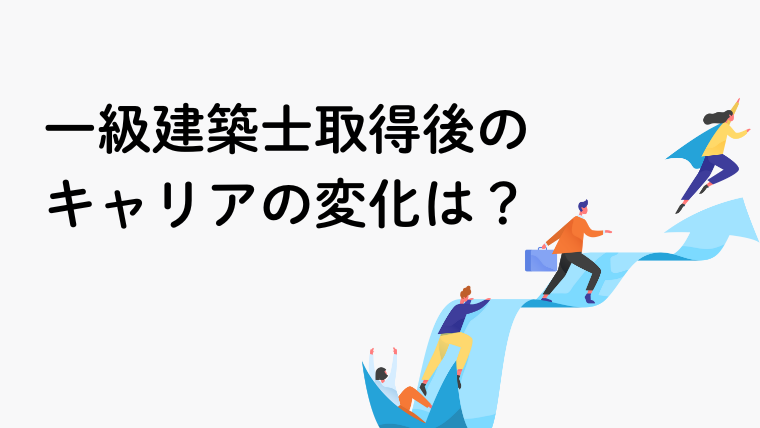 【体験談】一級建築士取得後、キャリアにどんな変化があった?