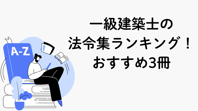 一級建築士の合格者9人が選んだ法令集ランキング!おすすめ3冊を比較!