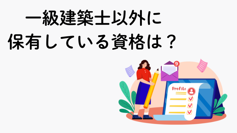 一級建築士以外に保有している資格は?