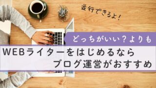 Webライターとブログやるならどっちがいい？併用がおすすめの理由とブログの始め方