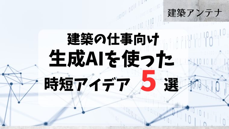 建築士向け!生成AIを使った時短テクニック5選!残業を減らす方法はこれだ!