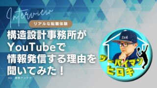 【体験談】構造設計事務所がYouTubeで情報発信する理由を聞いてみた！