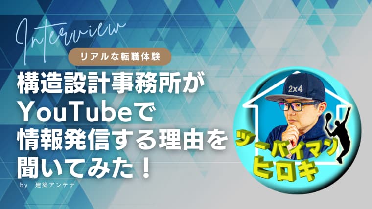 【体験談】構造設計事務所がYouTubeで情報発信する理由を聞いてみた！