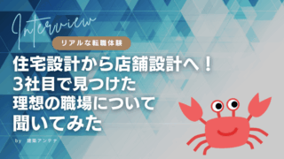 【体験談】住宅設計から店舗設計へ！ようやく理想の職場を見つけた転職経験者に話を聞いてみた