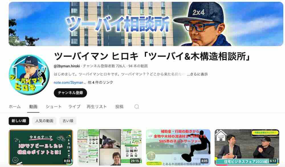 YouTubeでツーバイフォー工法の情報発信を始めたきっかけ