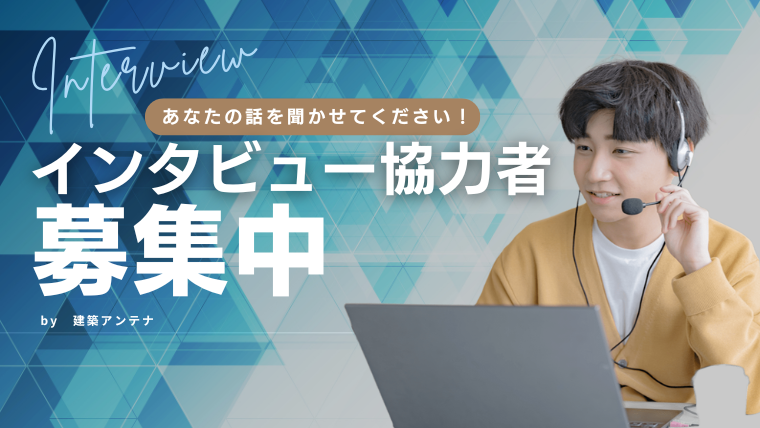 インタビュー協力者募集中