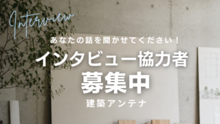 あなたの転職・独立体験を聞かせてください！建築設計経験者インタビュー募集
