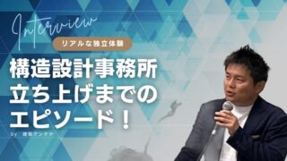 【体験談】独立するための準備は？構造設計事務所を立ち上げたきっかけや必要な心構えを、経験者に聞いてみた！