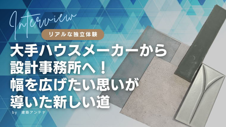 【体験談】大手ハウスメーカーから設計事務所へ転職！思考の幅を広げたい思いが導いた新しい道